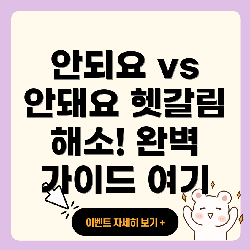 안되요와 안돼요