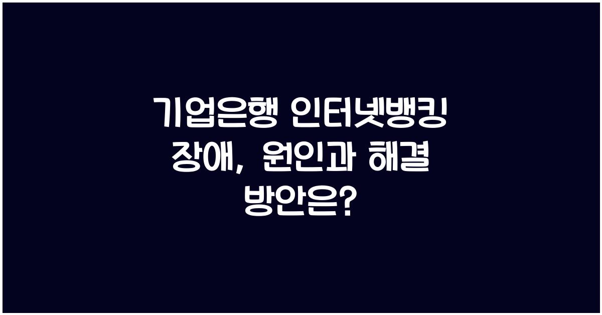 기업은행 인터넷뱅킹 장애