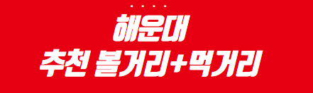 해운대 추천 볼거리, 먹거리 관련 이미지