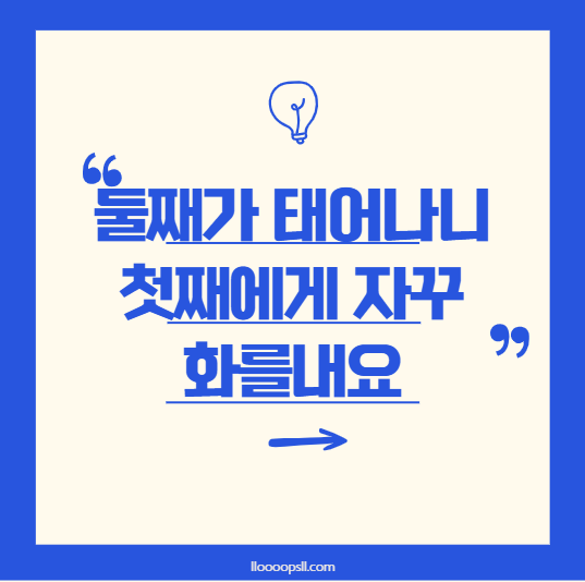 둘째를 키우며 첫째에게 화를 많이 내게 되어 고민이라면?