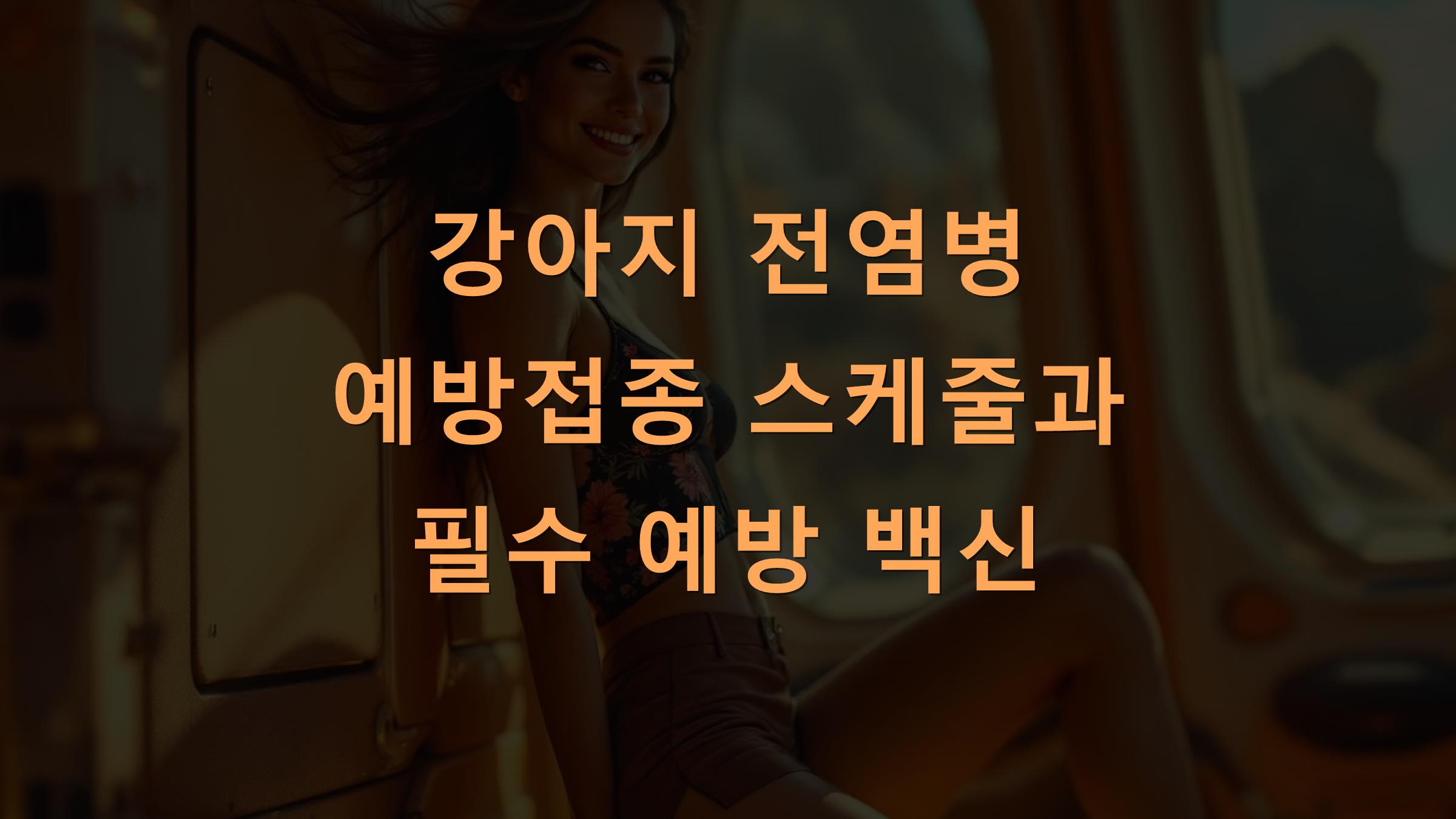 강아지 전염병 예방접종 스케줄과 필수 예방 백신