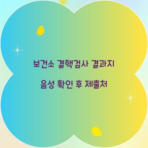 보건소 결핵검사 결과지 음성 확인 후 제출처  