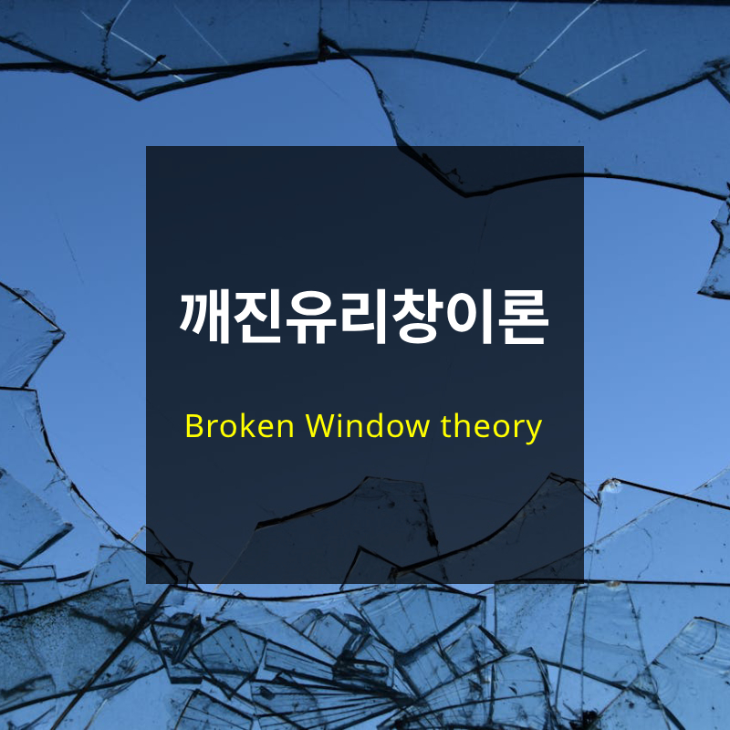 깨진 유리창 이론