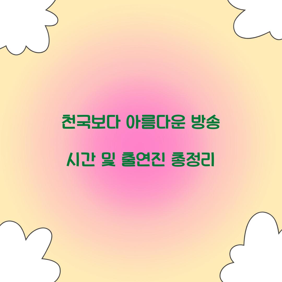 천국보다 아름다운 방송 시간