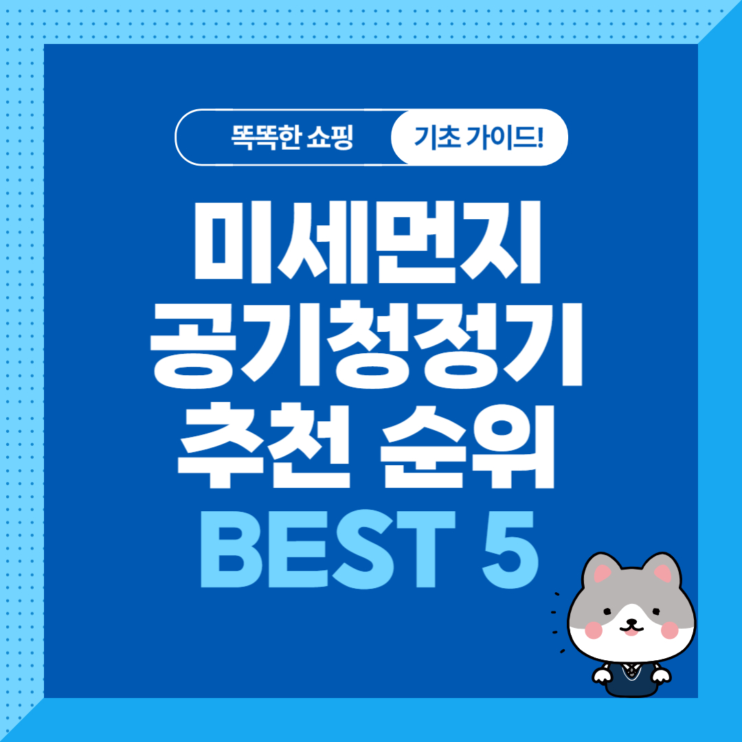 가성비 미세먼지 공기청정기 추천 순위 비교