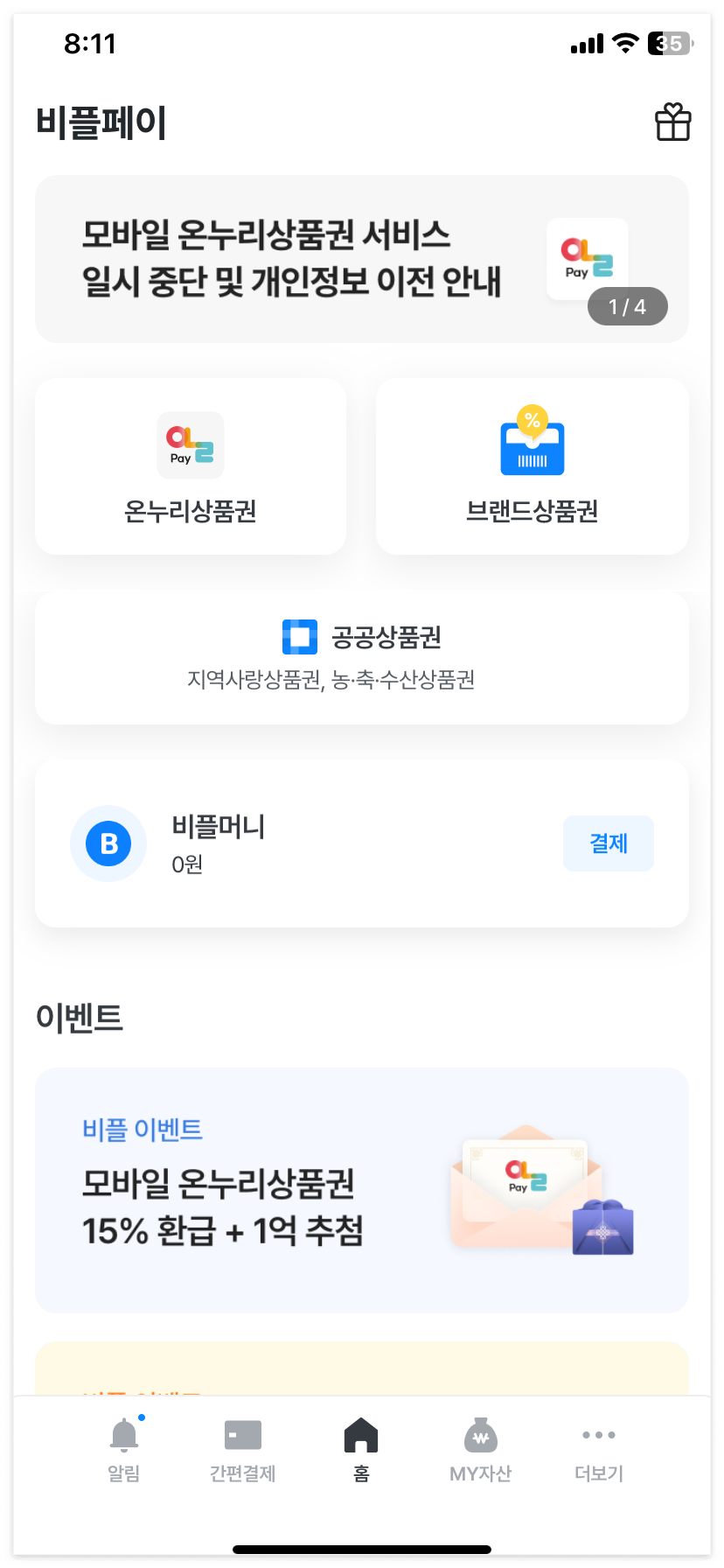 비플페이 홈 화면