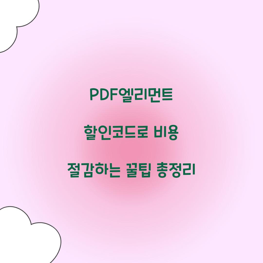 PDF엘리먼트 할인코드