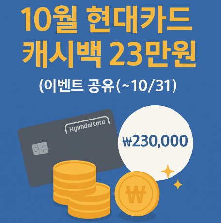 10월 현대카드 캐시백 23만원 이벤트 공유(~10/31)