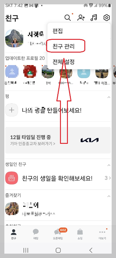 카카오톡 생일 알림 설정