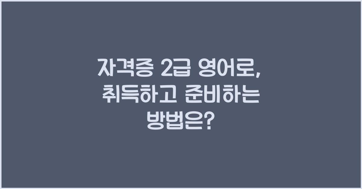 자격증 2급 영어로