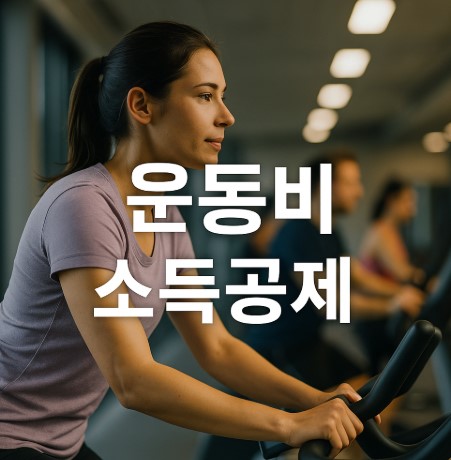 운동비 소득공제 제도 신설