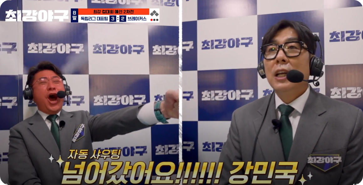 최강야구 브레이커스, 팀 노히트 깨고 3홈런 역전승 [사진=JTBC 최강야구 동영상 캡쳐]