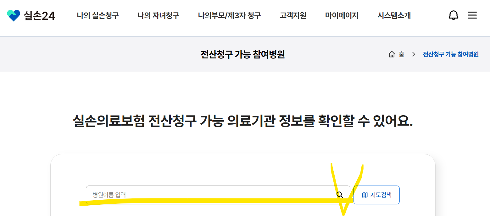 실손의료보험 전산청구 가능한 의료기관 정보조회(출처-홈페이지)