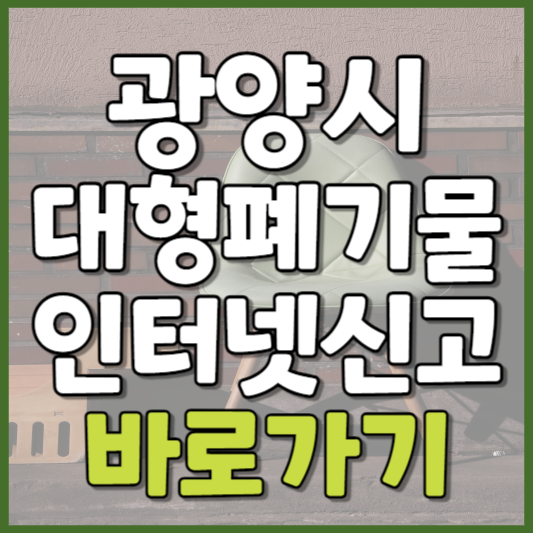 광양시 대형폐기물 인터넷신고
