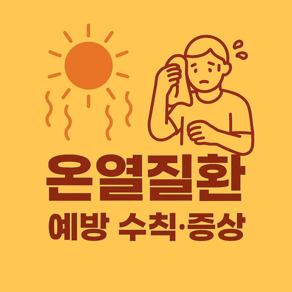 온열질환