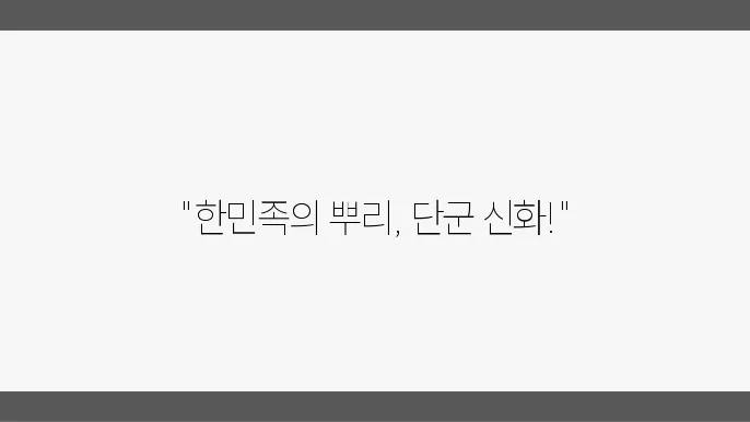 단군 신화: 한민족의 기원을 찾아서