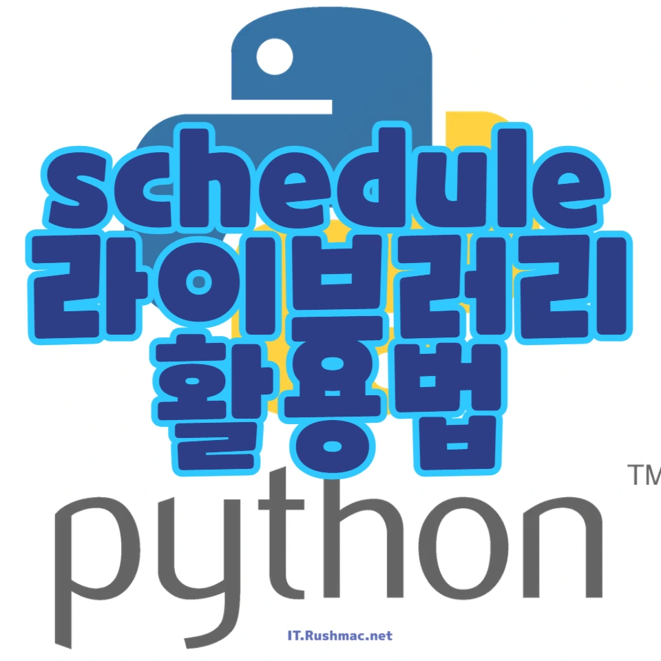 파이썬 schedule 모듈로 정해진 시간에 작업 실행