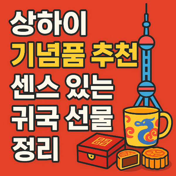 상하이 기념품 추천: 센스 있는 귀국 선물 정리