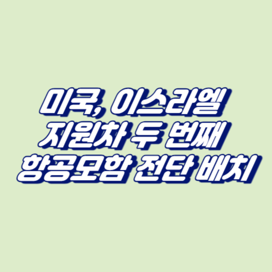 미국, 이스라엘 지원차 두 번째 항공모함 전단 배치