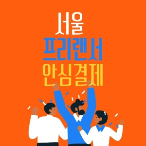 서울시프리랜서안심결제