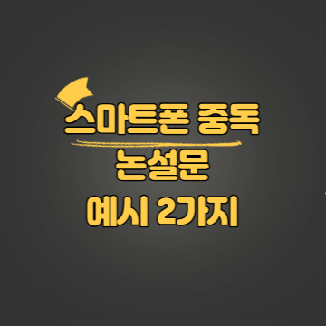 스마트폰 중독 논설문