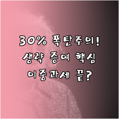 증여세 할증 30%와 이중과세 회피 ..
