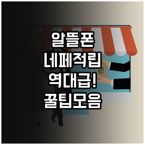 알뜰폰 네이버페이 요금제 혜택 비교 ..