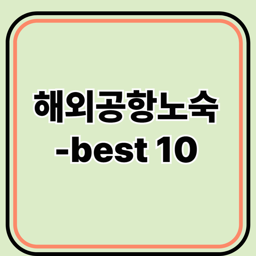 해외 공항 노숙 생존 가이드 - 24시간 대기 가능한 전 세계 공항 BEST 10
