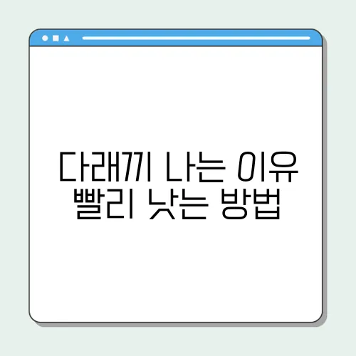 다래끼 나는 이유 빨리 낫는 방법