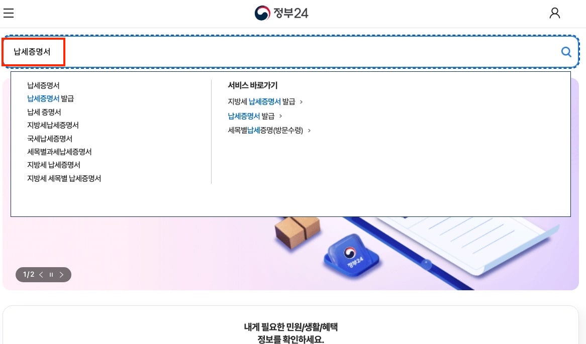 지방세-국세-완납증명서-발급방법과-온라인-정부24-인터넷-발급-상세요약-정리