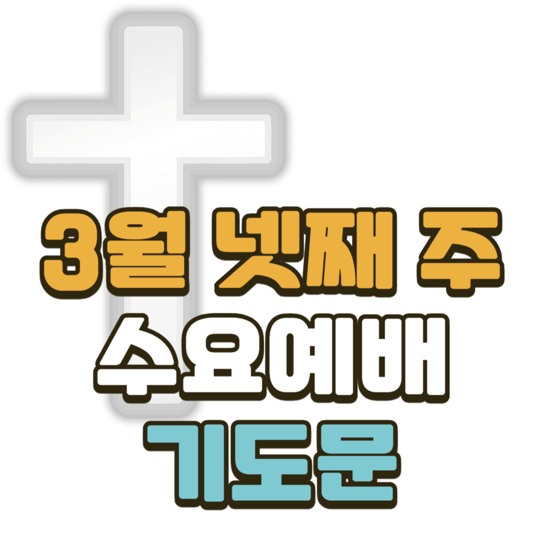 3월 넷째 주 수요예배 대표기도문