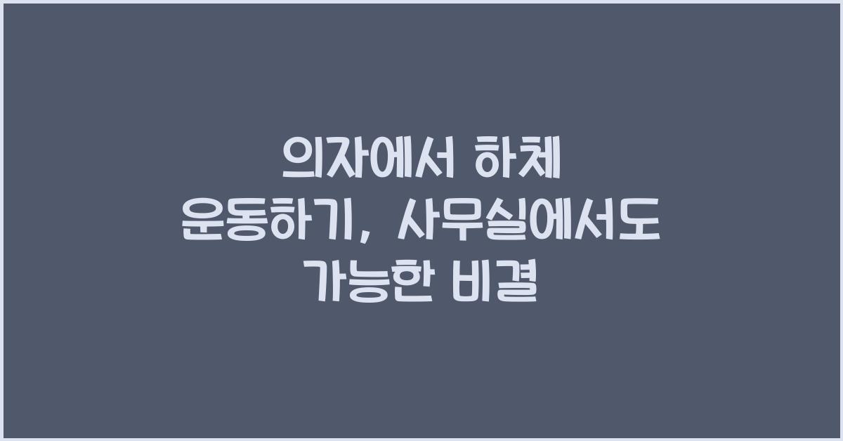 의자에서 하체 운동하기