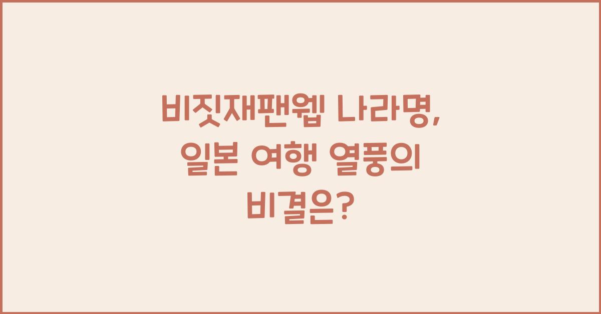 비짓재팬웹 나라명