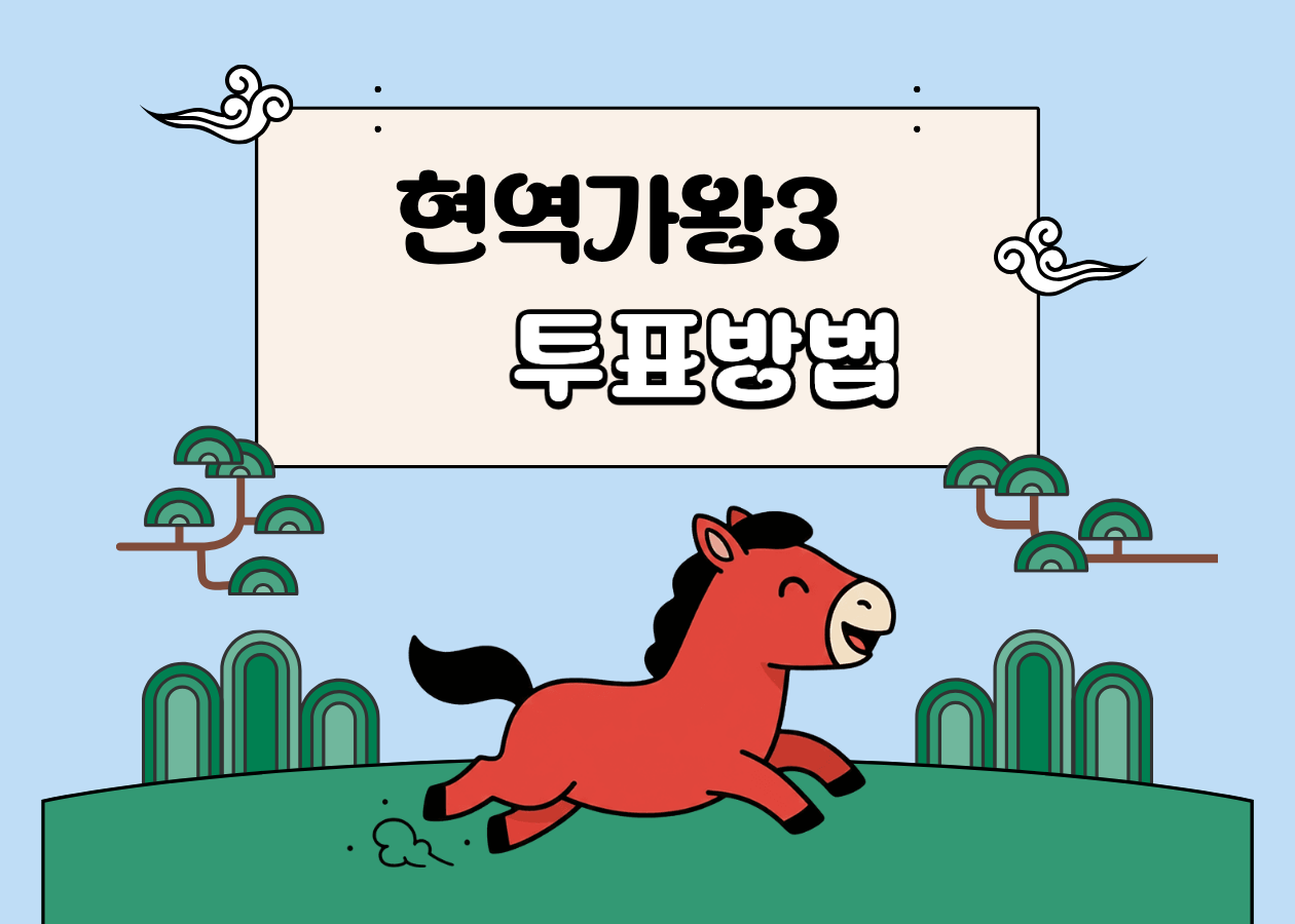현역가왕3 투표방법 총정리!
