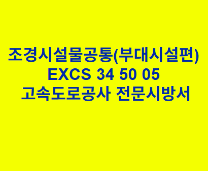 조경시설물공통(부대시설편) EXCS 34 50 05 한국고속도로공사 전문 시방서
