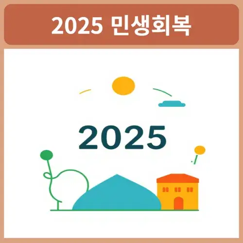 2025민생회복소비쿠폰신청방법