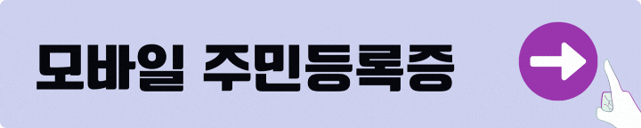 제주 모바일 주민등록증