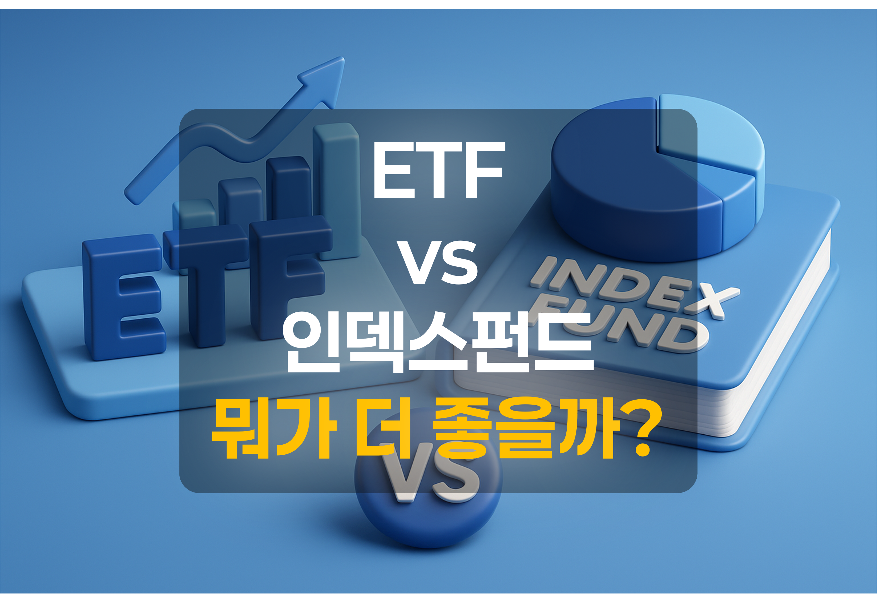 ETF와 인덱스펀드를 형상화한 이미지와 설명문구 텍스트를 포함한 그림