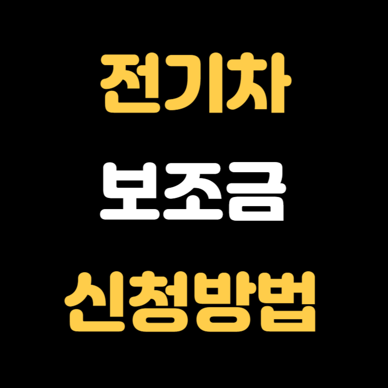전기차 보조금 신청방법