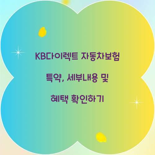KB다이렉트 자동차보험 특약