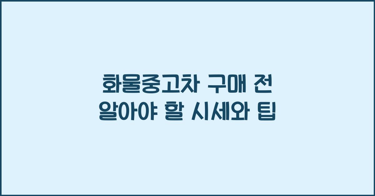 화물중고차