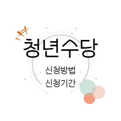 청년수당