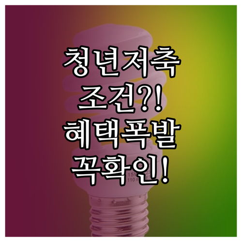 청년내일저축계좌 조건과 혜택 한눈에 ..