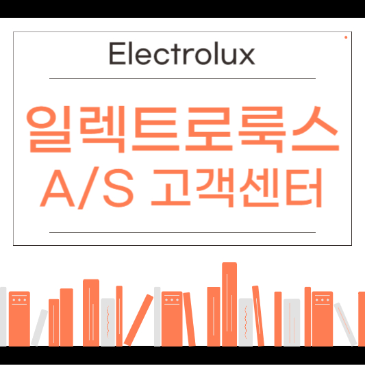 일렉트로룩스 AS