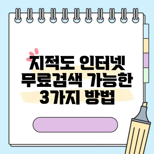 지적도 인터넷 무료검색 가능한 3가지 방법