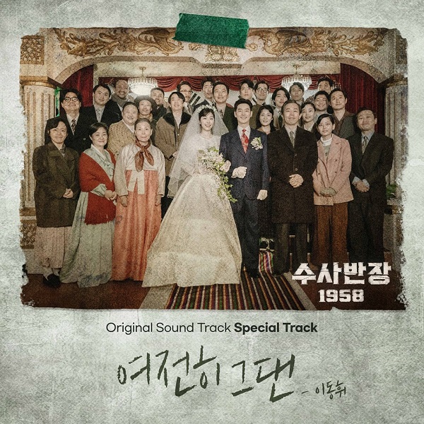 이동휘 여전히 그댄 수사반장1958 OST 범진 가사 노래 뮤비 곡정보