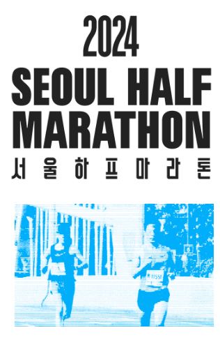 2024 서울 하프마라톤 안내 썸네일