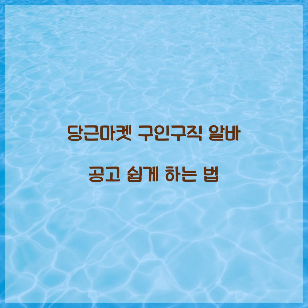 당근마켓 구인구직