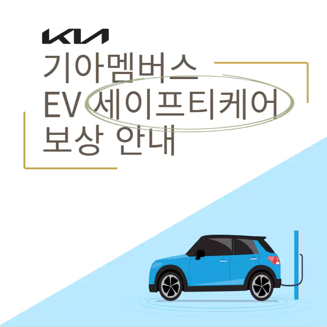 기아자동차 기아멤버스 세이프티케어 보장안내