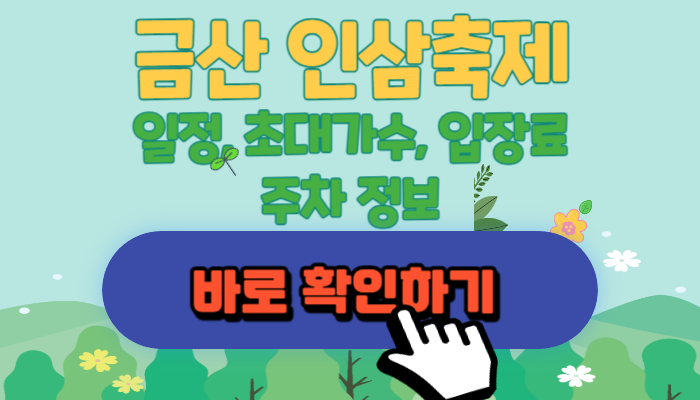 금산 인삼축제라고 써있는 그림